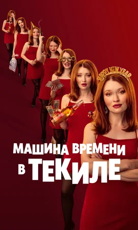 Машина времени в текиле (фильм 2025) смотреть онлайн бесплатно в хорошем качестве