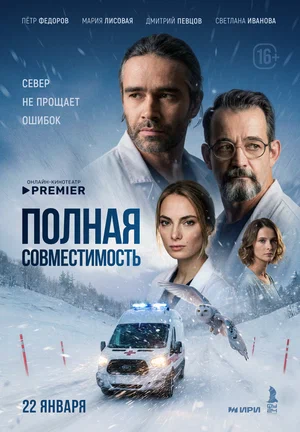 Полная совместимость (сериал 2026) смотреть онлайн бесплатно в хорошем качестве