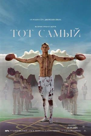 Тот самый (фильм 2025) смотреть онлайн бесплатно в хорошем качестве