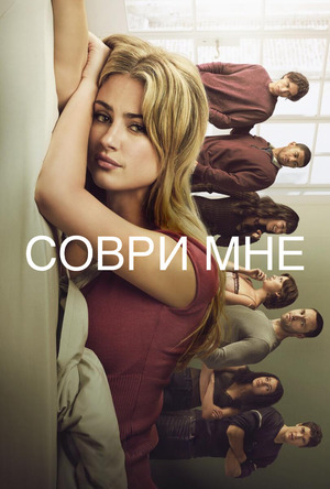 Соври мне (сериал 2026) смотреть онлайн бесплатно в хорошем качестве