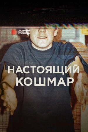 Настоящий кошмар (сериал 2025) смотреть онлайн бесплатно в хорошем качестве