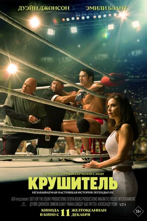 Крушащая машина (фильм 2025) смотреть онлайн бесплатно в хорошем качестве